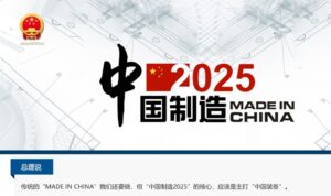 中国製造（Made In China）2025 の政府ウェブサイト