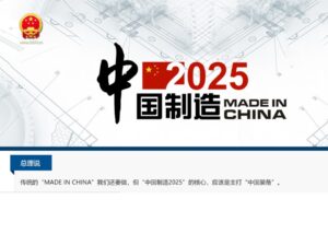 Made In China 2025 中国政府トップページ